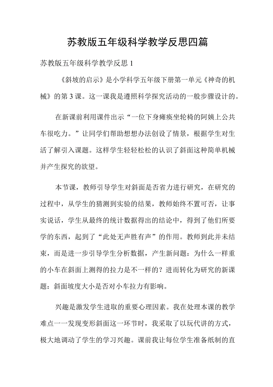 苏教版五年级科学教学反思四篇.docx_第1页