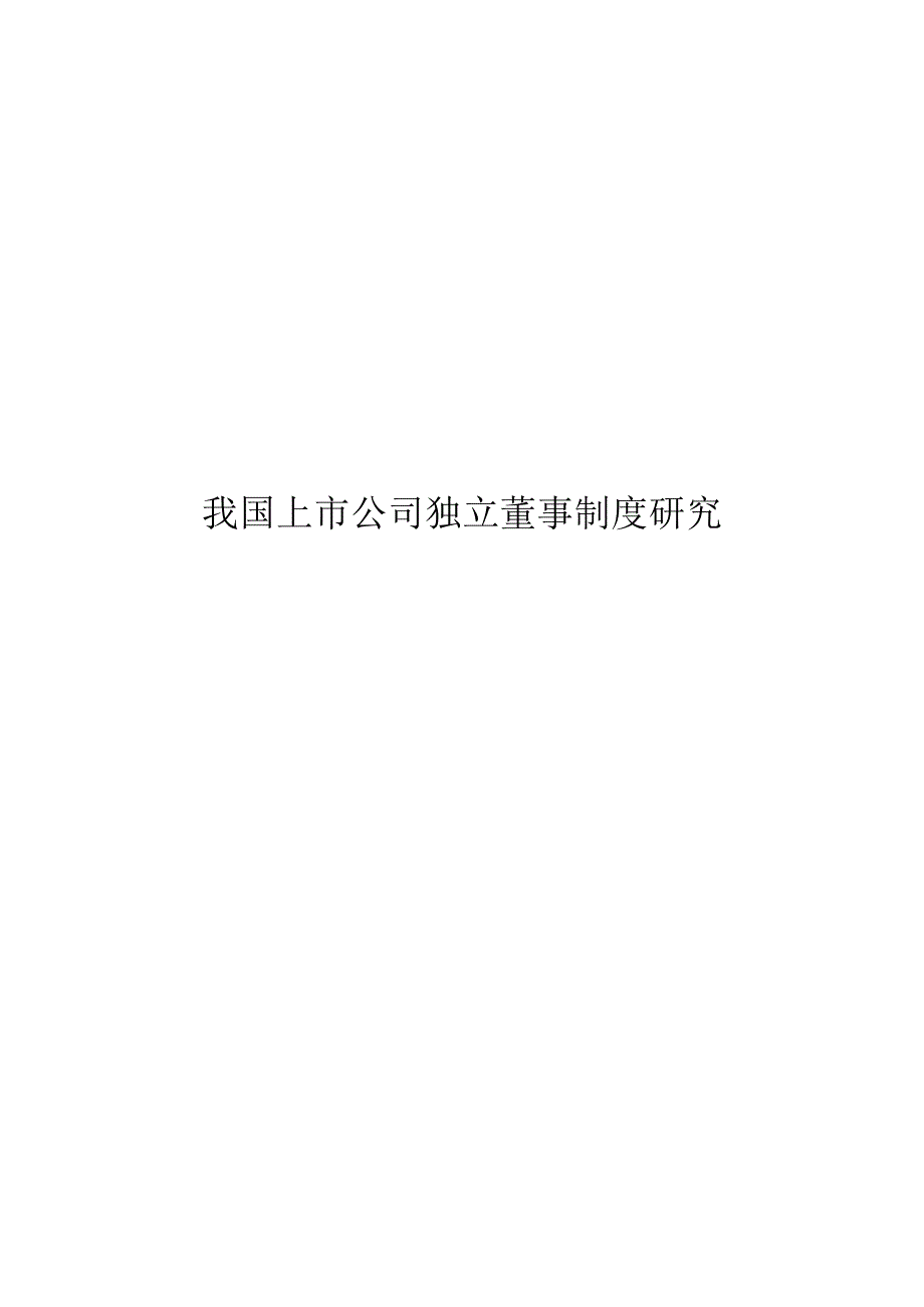 财务管理毕业论文我国上市公司独立董事制度研究13000字.docx_第1页