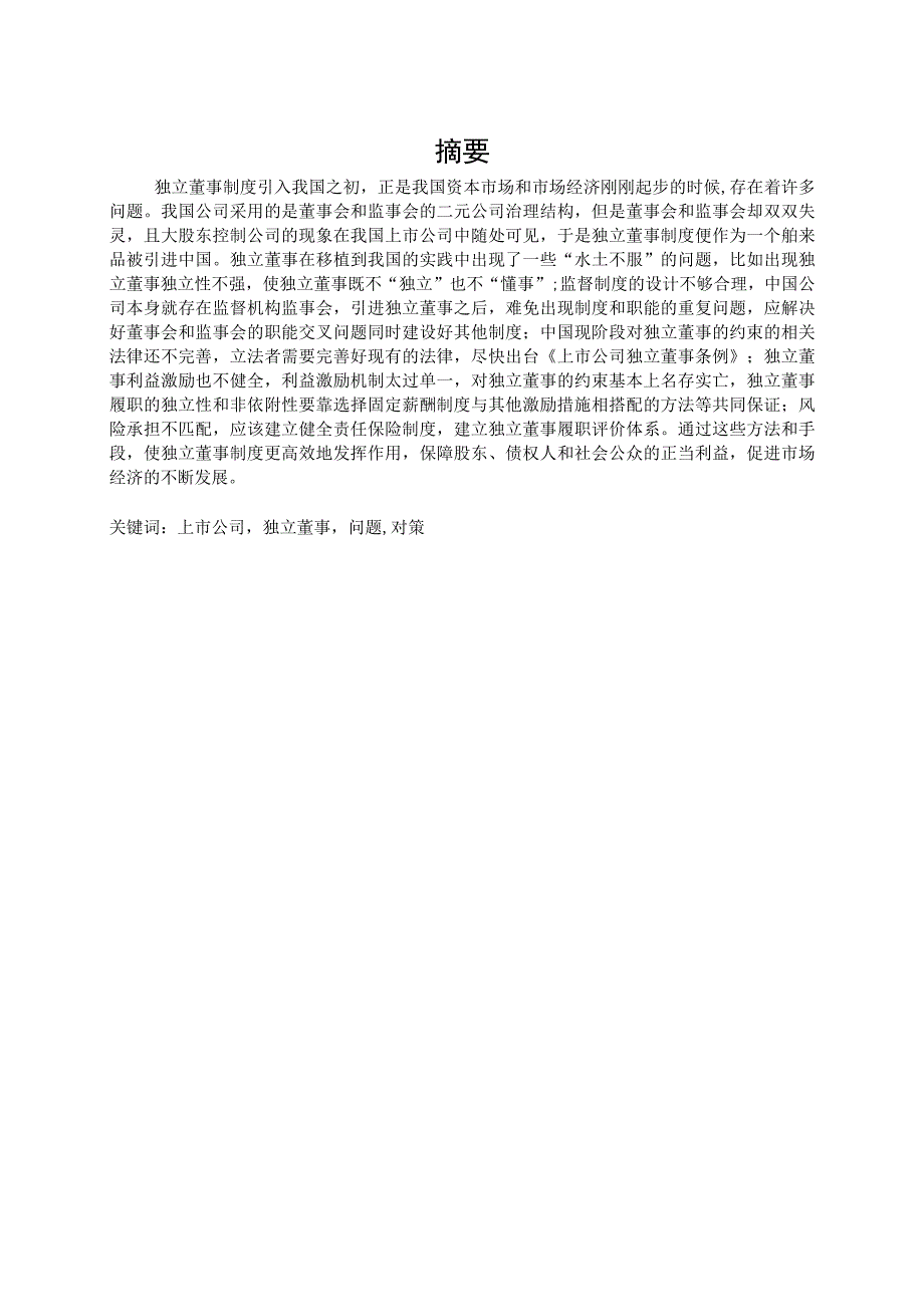 财务管理毕业论文我国上市公司独立董事制度研究13000字.docx_第2页