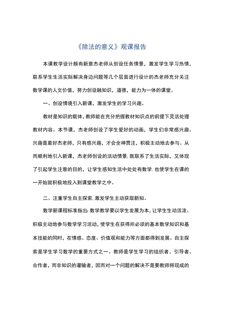 除法的意义观课报告.docx_第1页