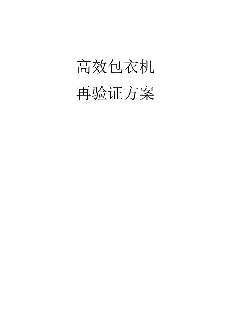 高效包衣机再验证方案.docx_第1页