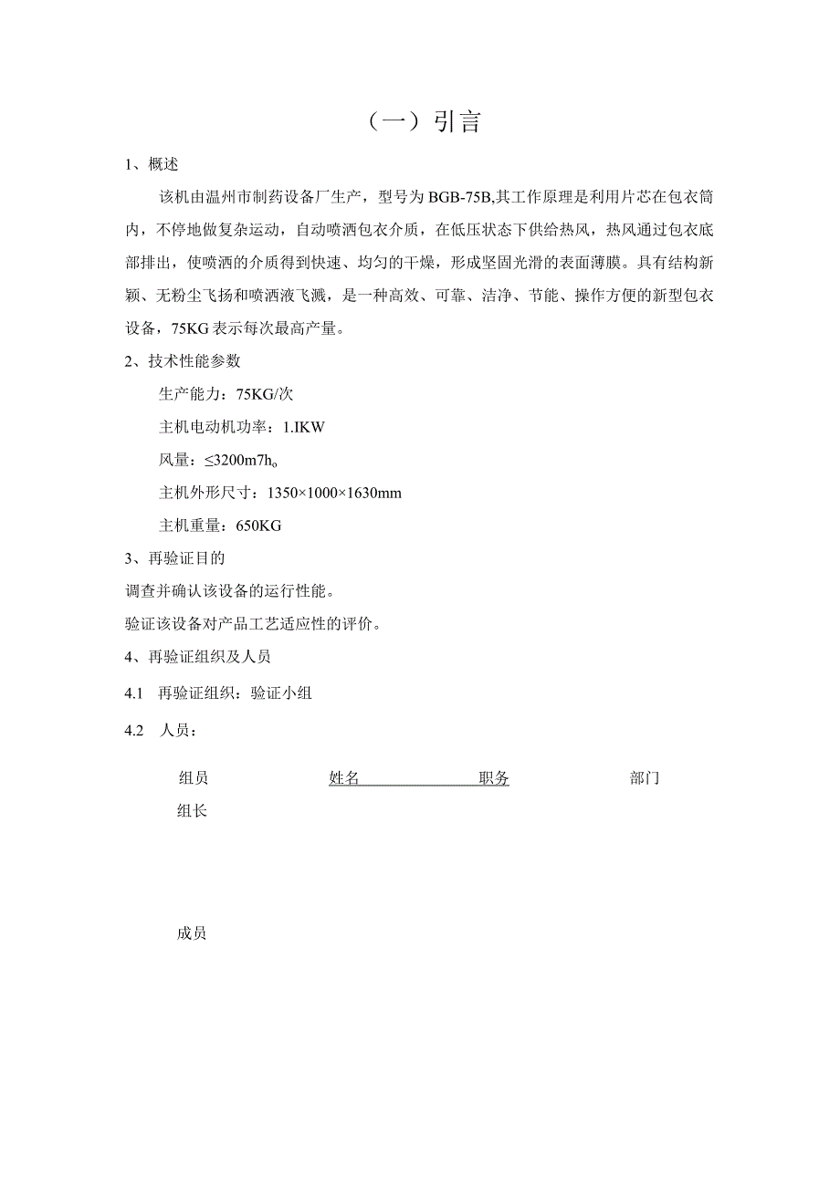 高效包衣机再验证方案.docx_第3页