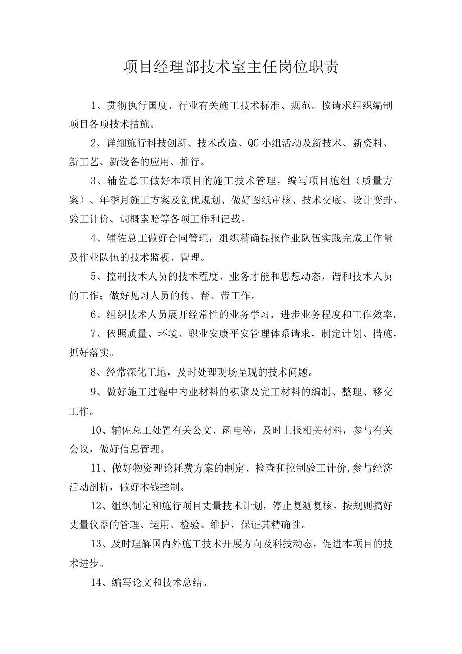 项目经理部技术室主任岗位职责.docx_第1页