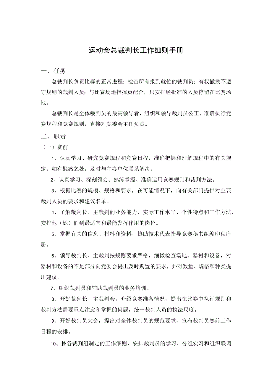 运动会总裁判长工作细则手册.docx_第1页