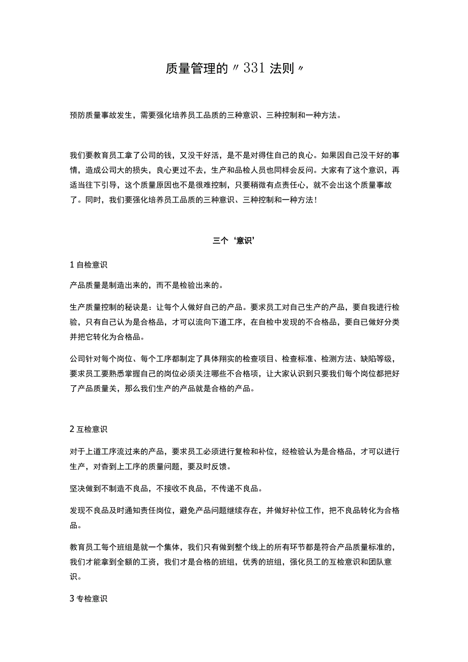 质量管理的331法则.docx_第1页