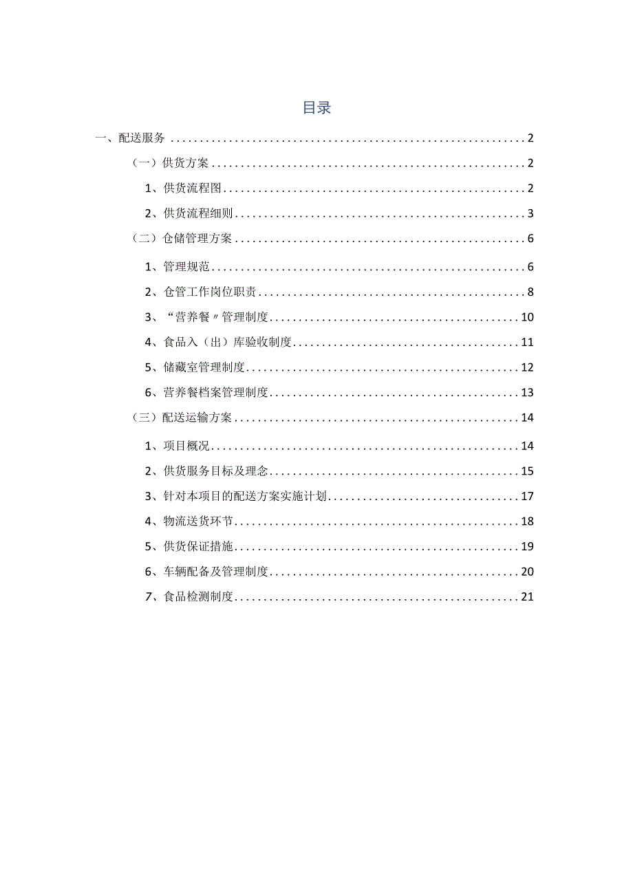 食材配送方案.docx_第2页