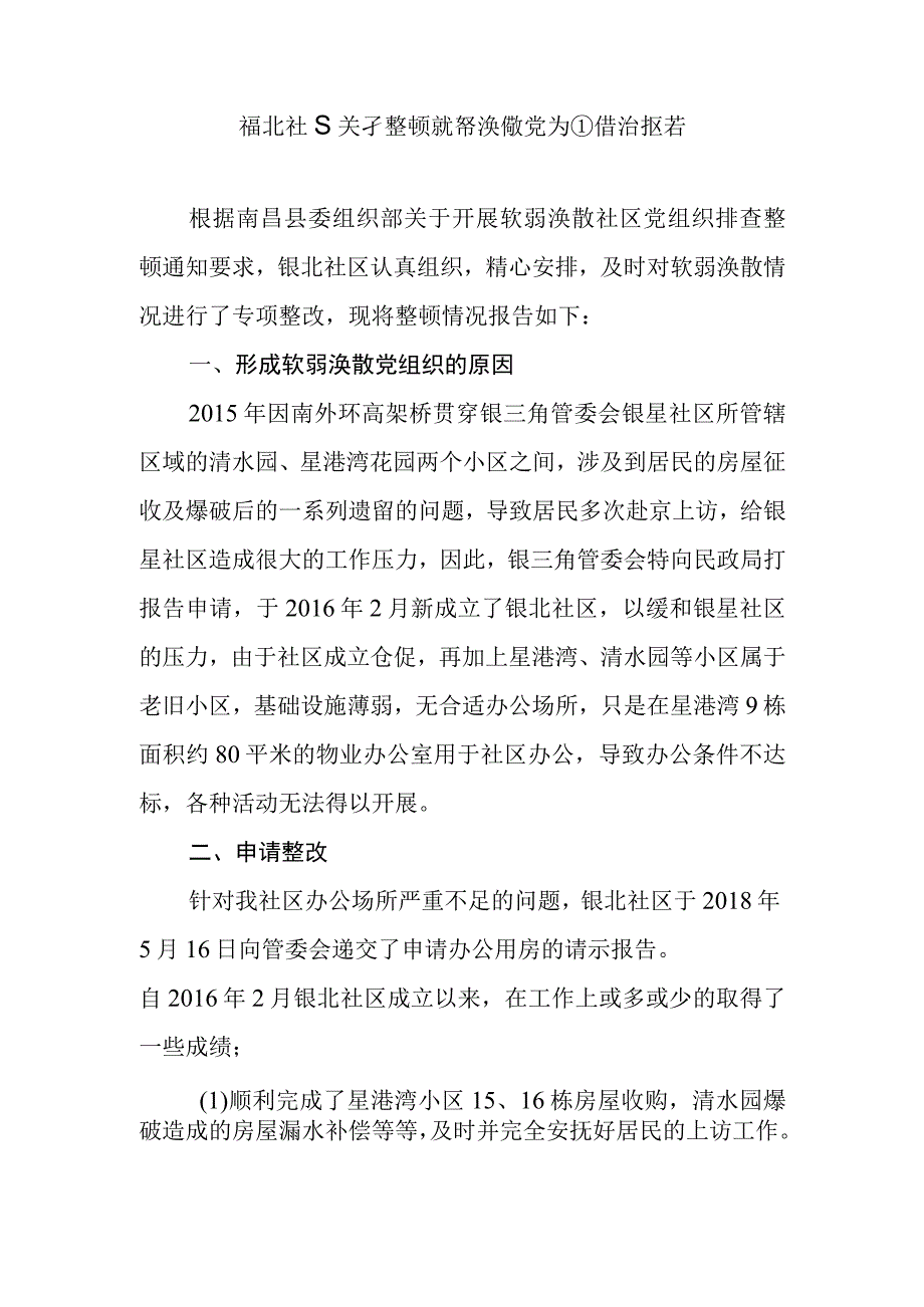 银北社区关于整顿软弱涣散党组织情况报告.docx_第1页