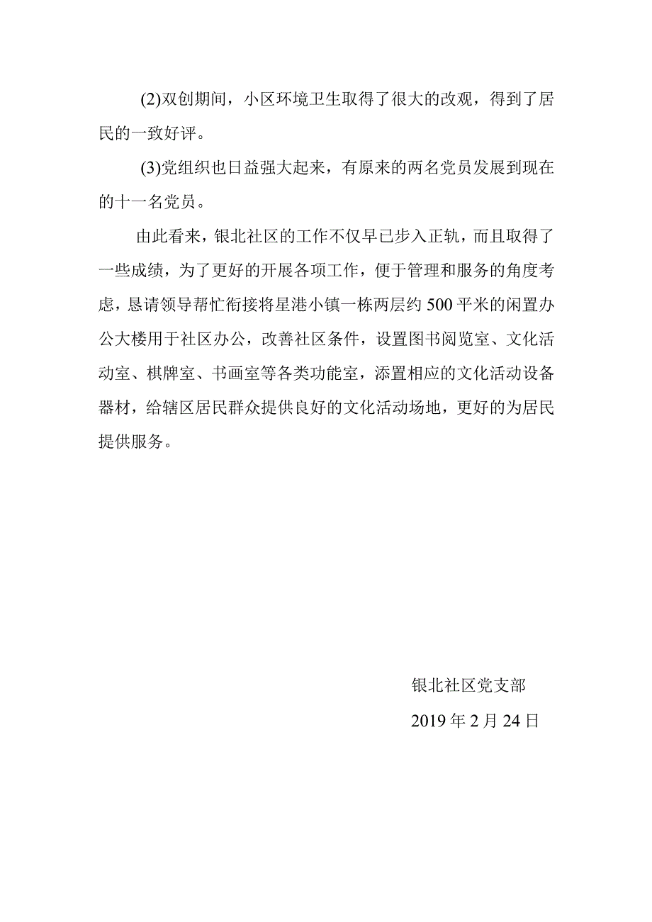 银北社区关于整顿软弱涣散党组织情况报告.docx_第2页