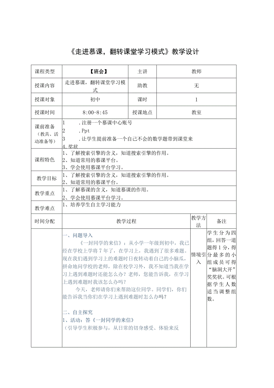 走进慕课翻转课堂学习模式教学设计.docx_第1页