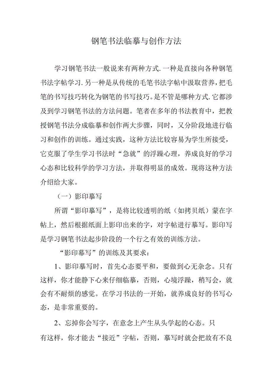 钢笔书法临摹与创作方法.docx_第1页