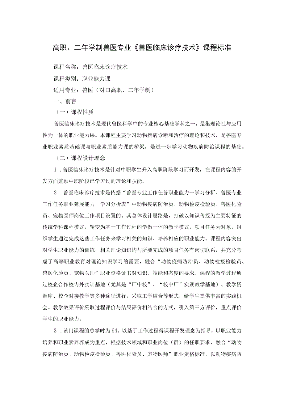 高职二年学制兽医专业兽医临床诊疗技术课程标准.docx_第1页