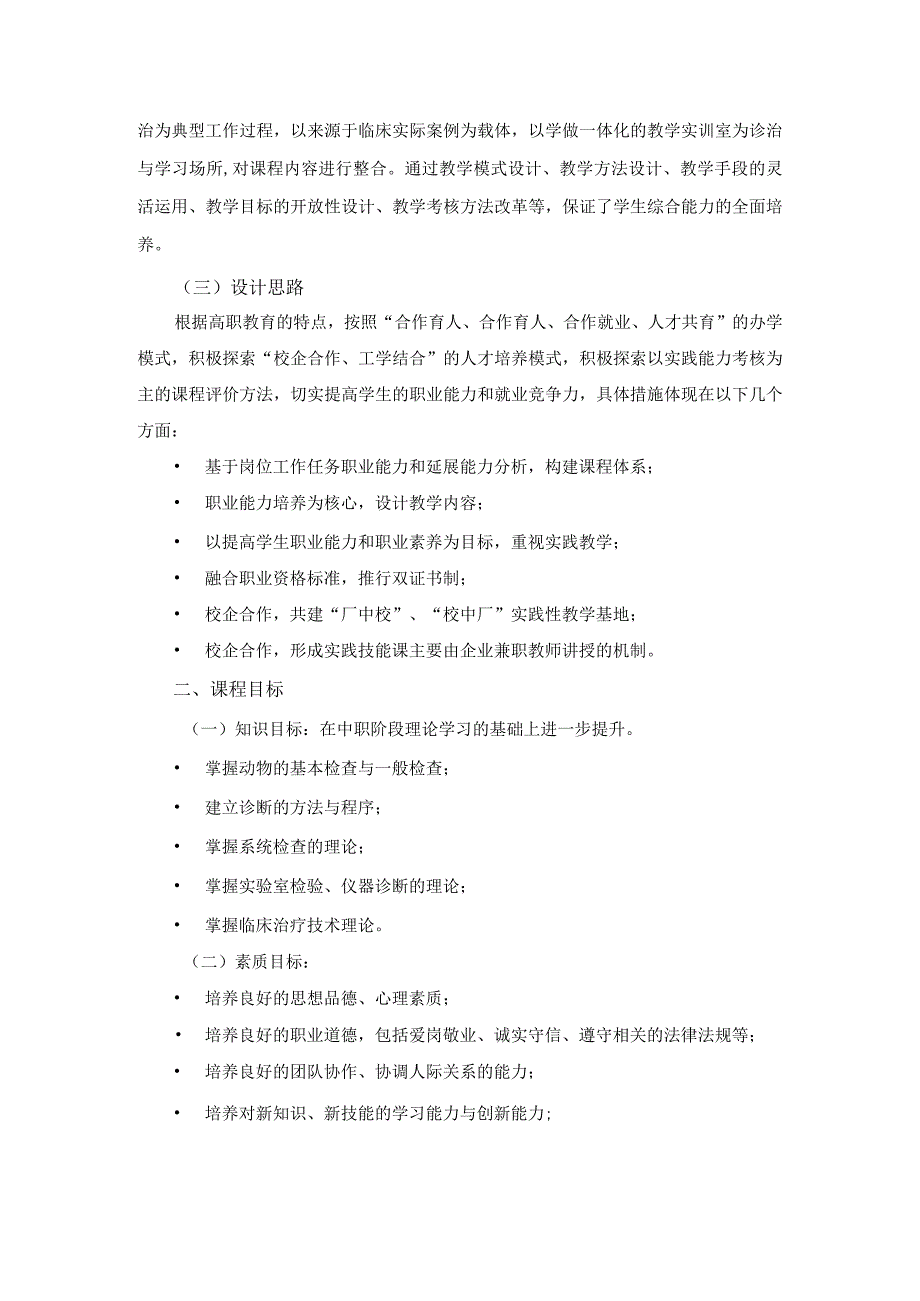 高职二年学制兽医专业兽医临床诊疗技术课程标准.docx_第2页