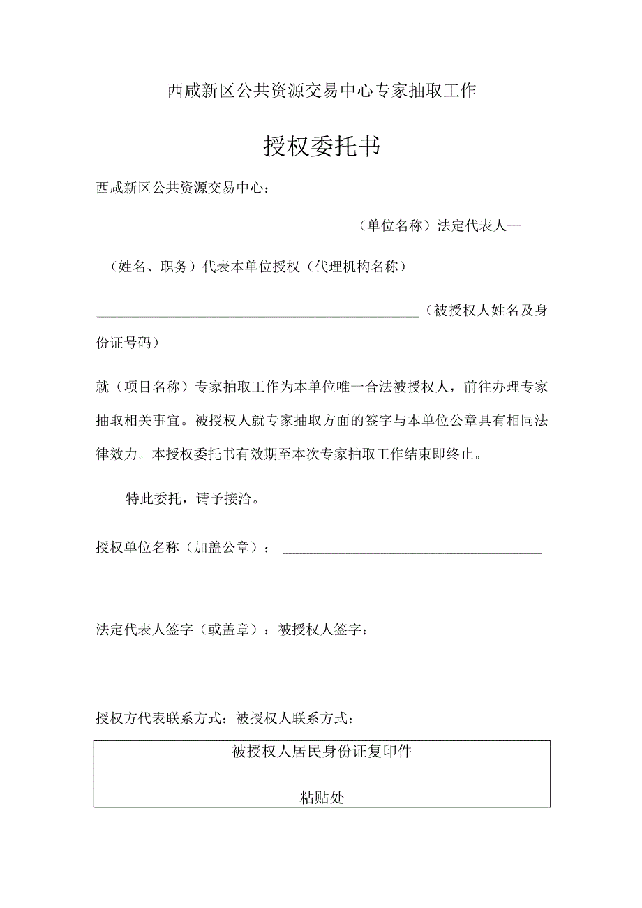 西咸新区公共资源交易中心专家抽取工作授权委托书.docx_第1页