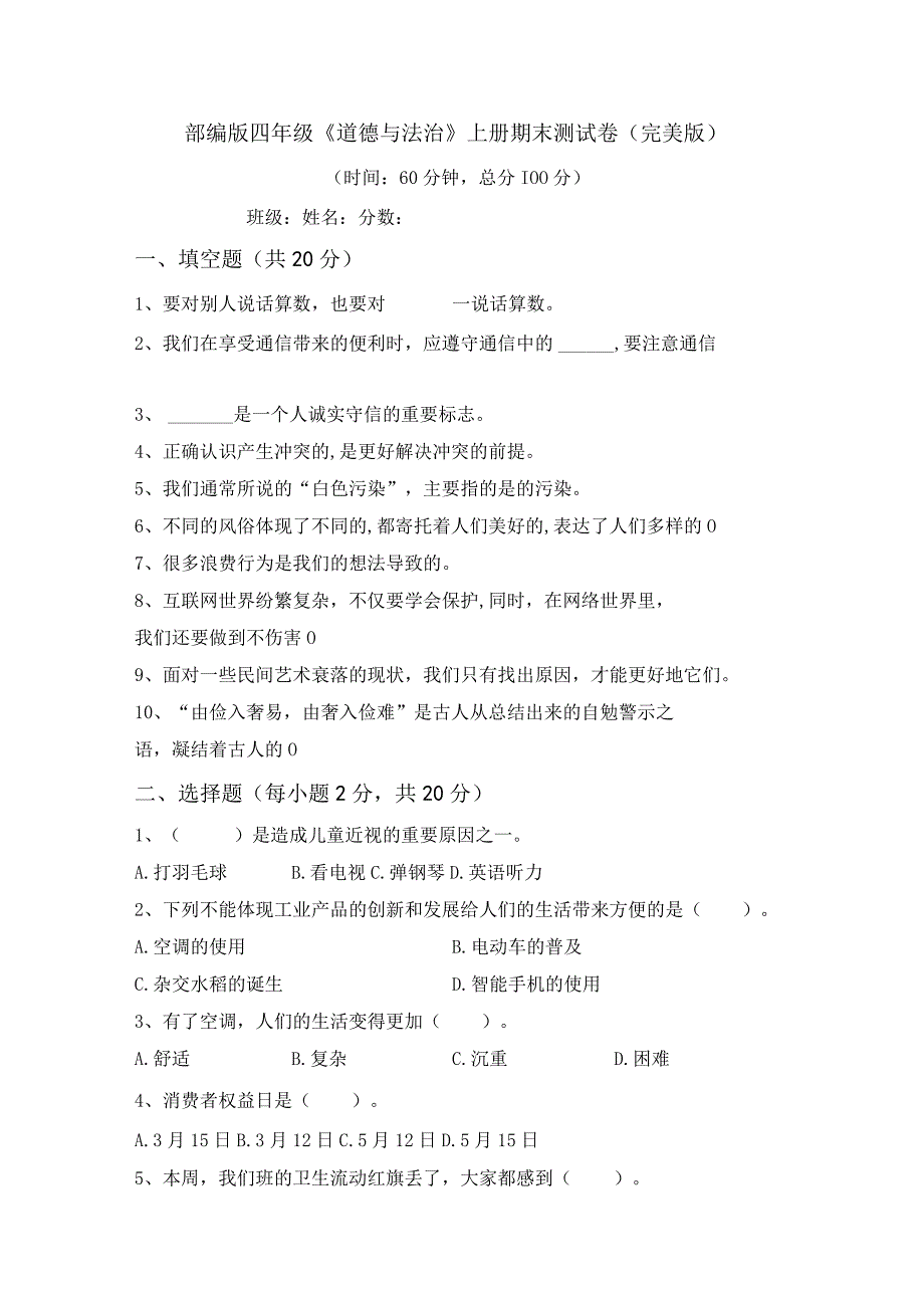 部编版四年级道德与法治上册期末测试卷(完美版).docx_第1页