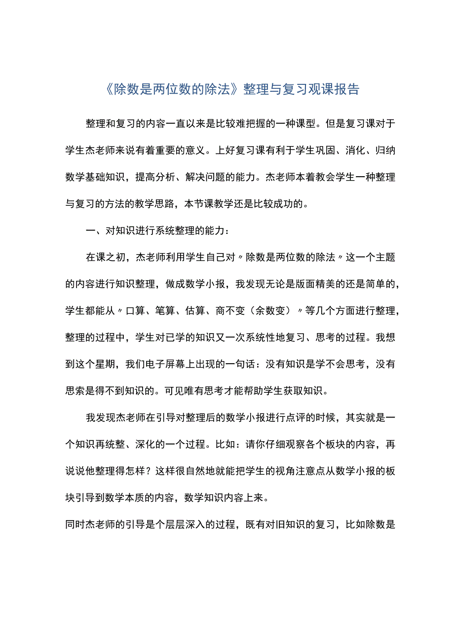 除数是两位数的除法整理与复习观课报告.docx_第1页