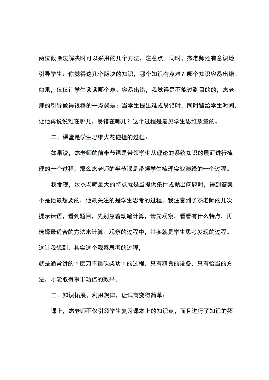 除数是两位数的除法整理与复习观课报告.docx_第2页