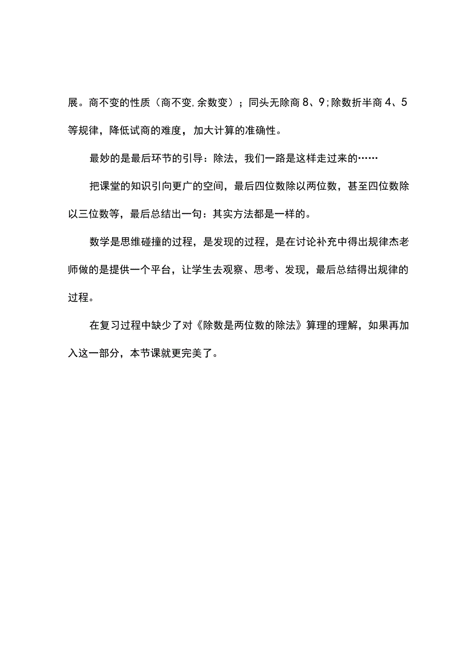 除数是两位数的除法整理与复习观课报告.docx_第3页