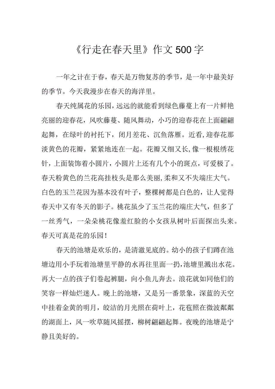 行走在春天里作文500字.docx_第1页