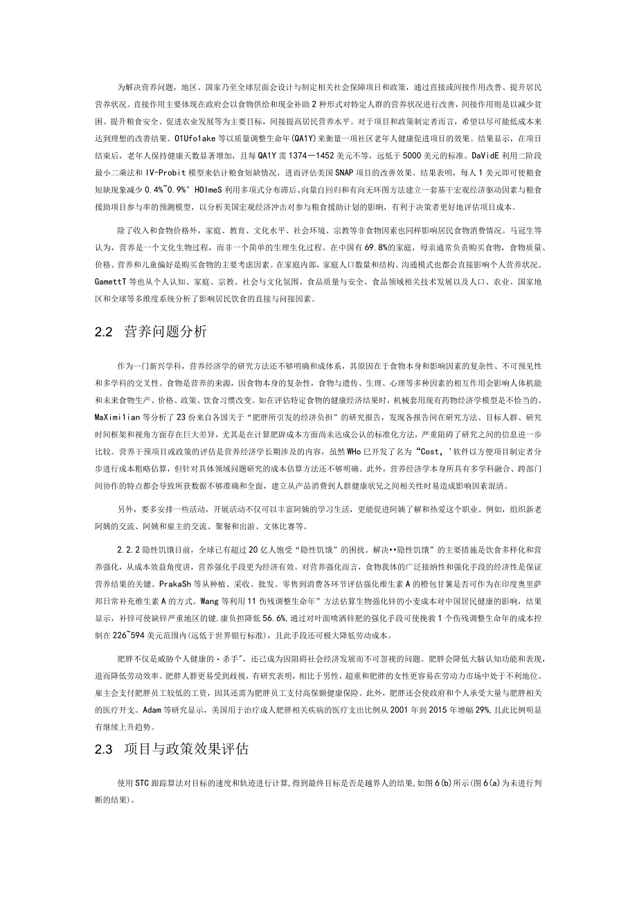 讲义文稿营养经济学应用进展讨论与展望.docx_第2页