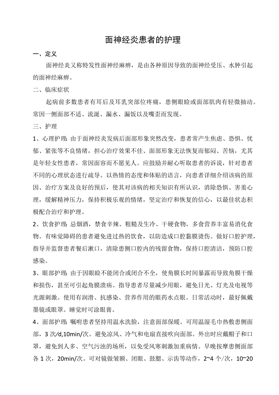 面神经炎患者的护理.docx_第1页