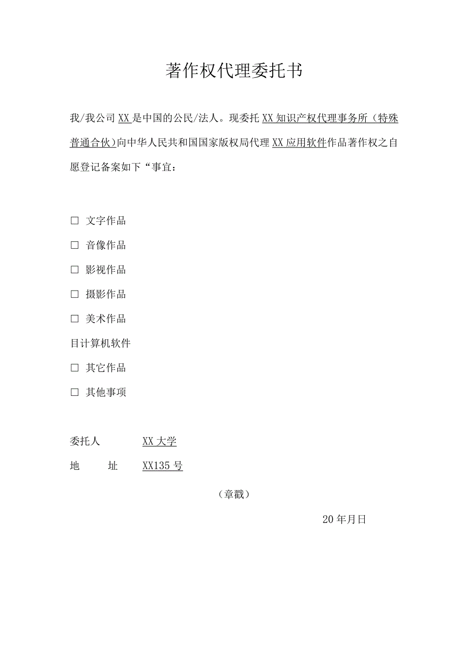 著作权代理委托书.docx_第1页