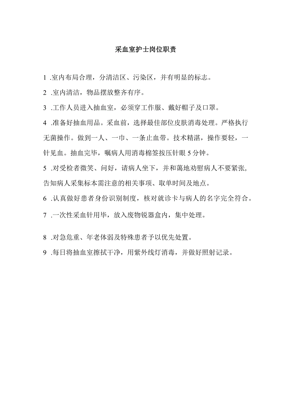 采血室护士岗位职责.docx_第1页