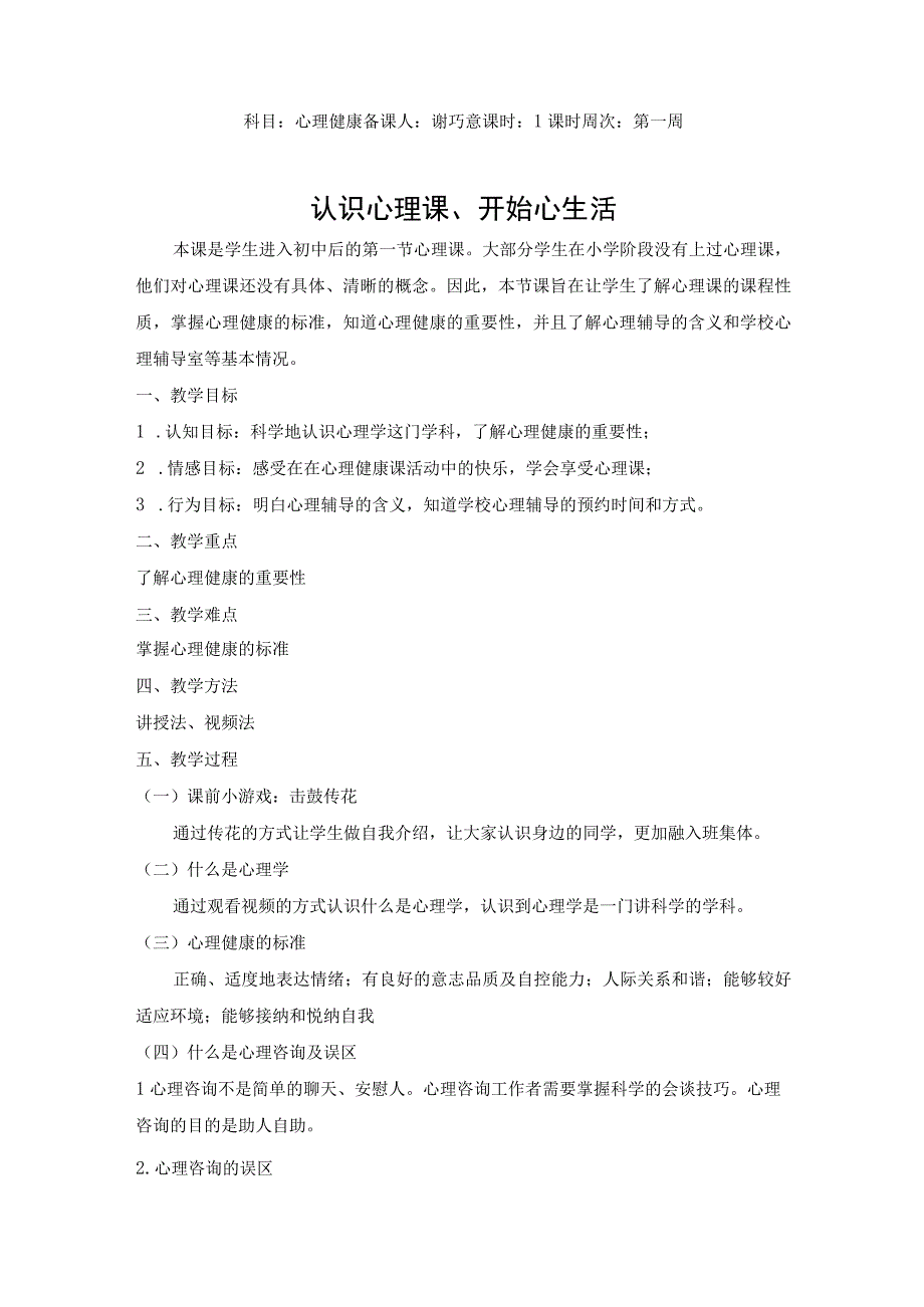 认识心理课开始心生活—心理健康教育课.docx_第1页