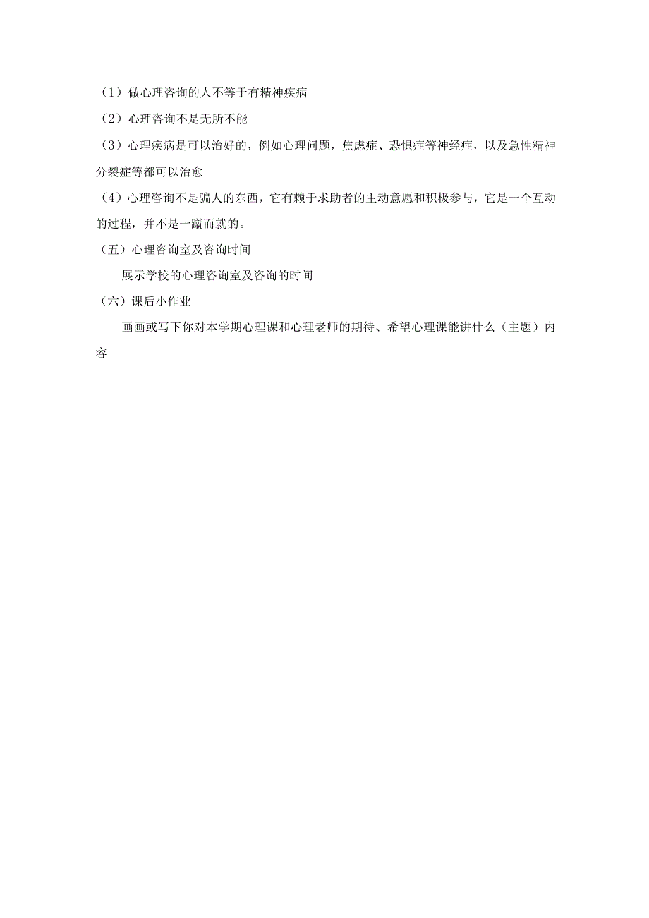 认识心理课开始心生活—心理健康教育课.docx_第2页