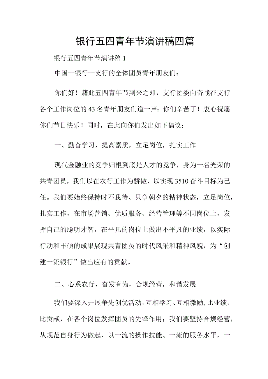 银行五四青年节演讲稿四篇.docx_第1页