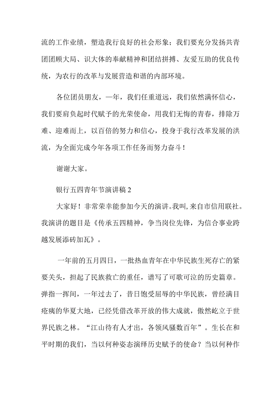 银行五四青年节演讲稿四篇.docx_第2页