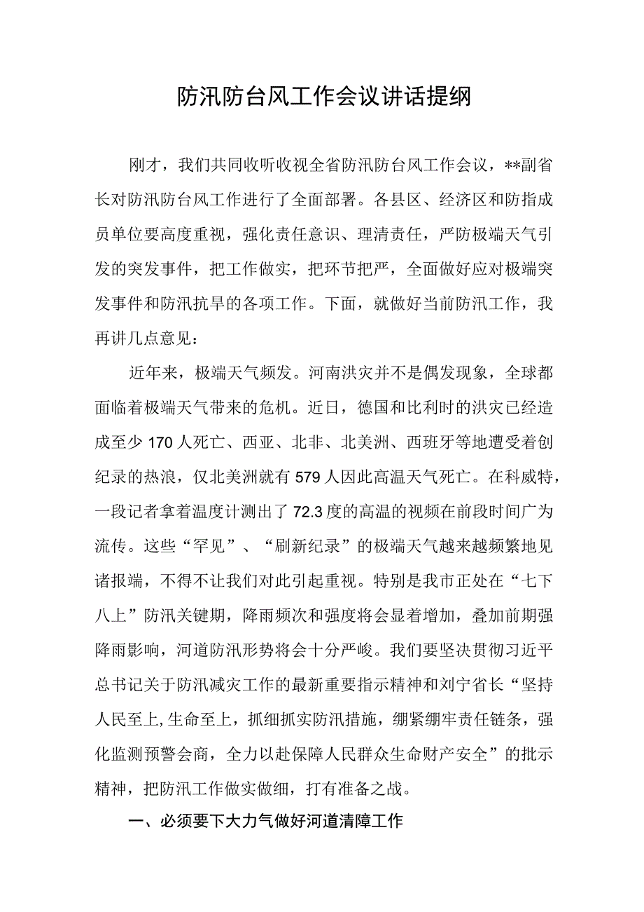 防汛会市长讲话材料.docx_第1页