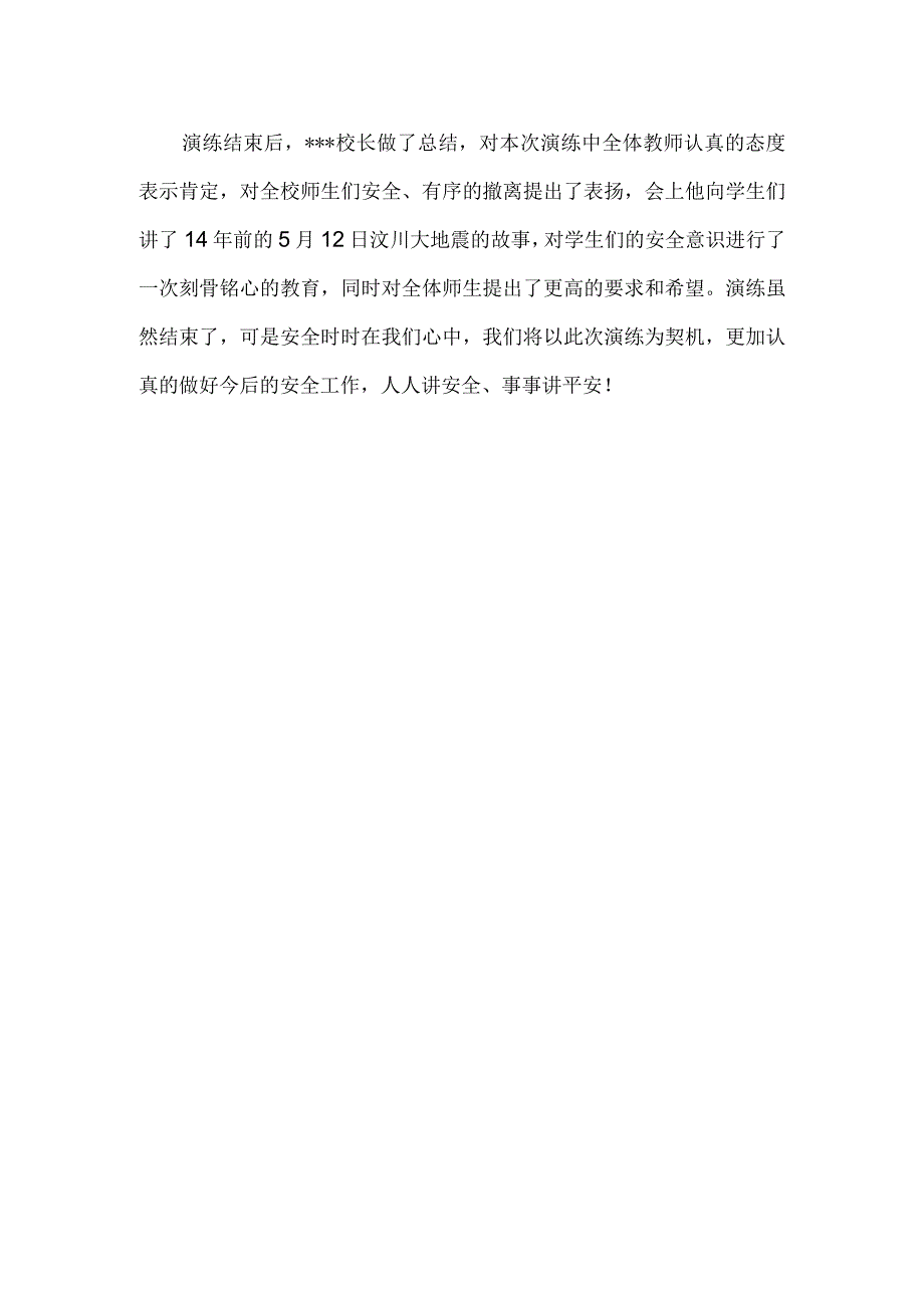 防震减灾安全童行——青山小学开展安全应急演练总结.docx_第2页