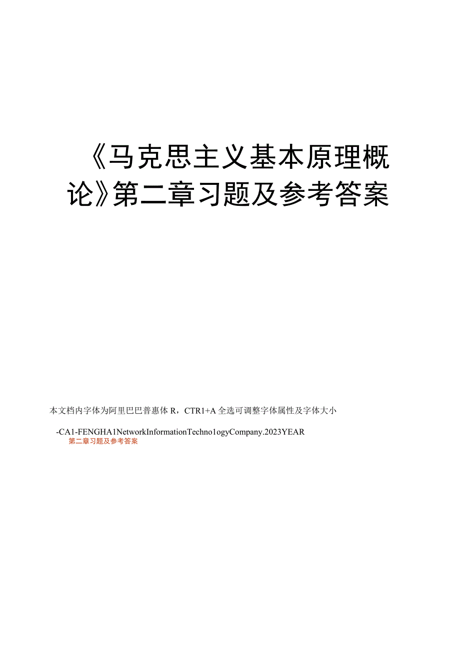 马克思主义基本原理概论第二章习题及参考答案.docx_第1页