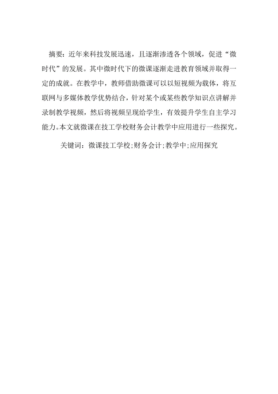 谈谈微课在技工学校财务会计教学中的应用.docx_第2页