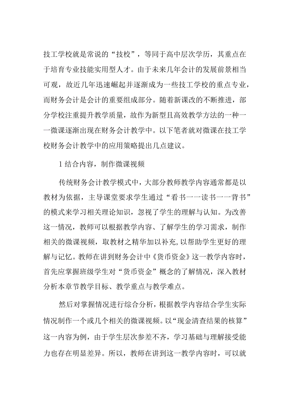 谈谈微课在技工学校财务会计教学中的应用.docx_第3页