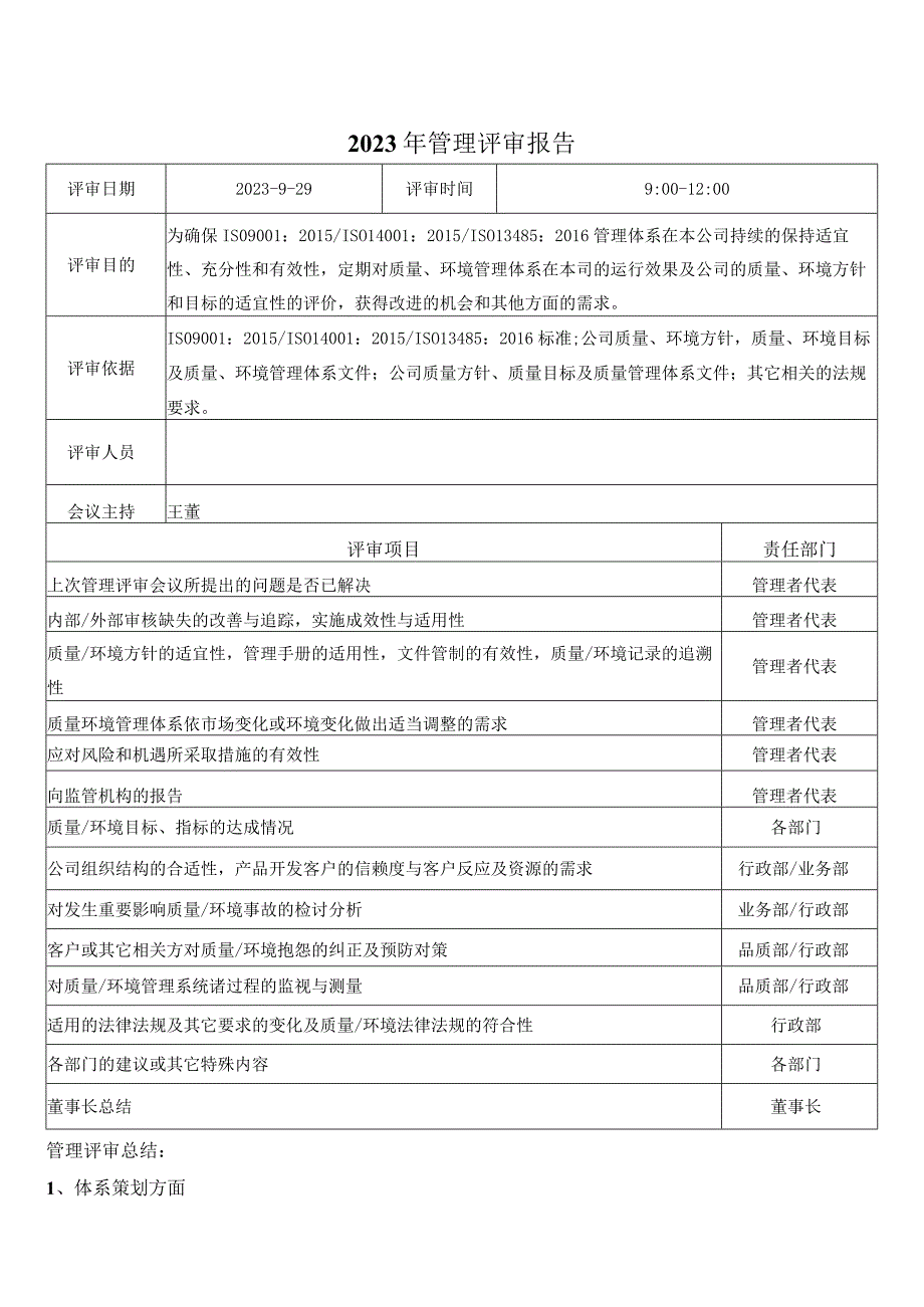 质量环境体系管理评审报告.docx_第1页