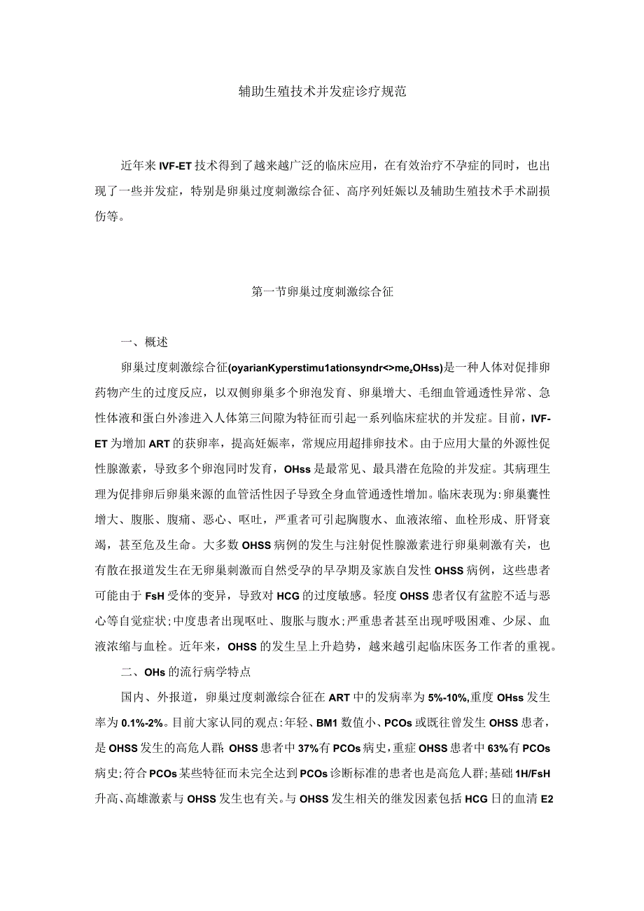 辅助生殖技术并发症诊疗规范.docx_第1页