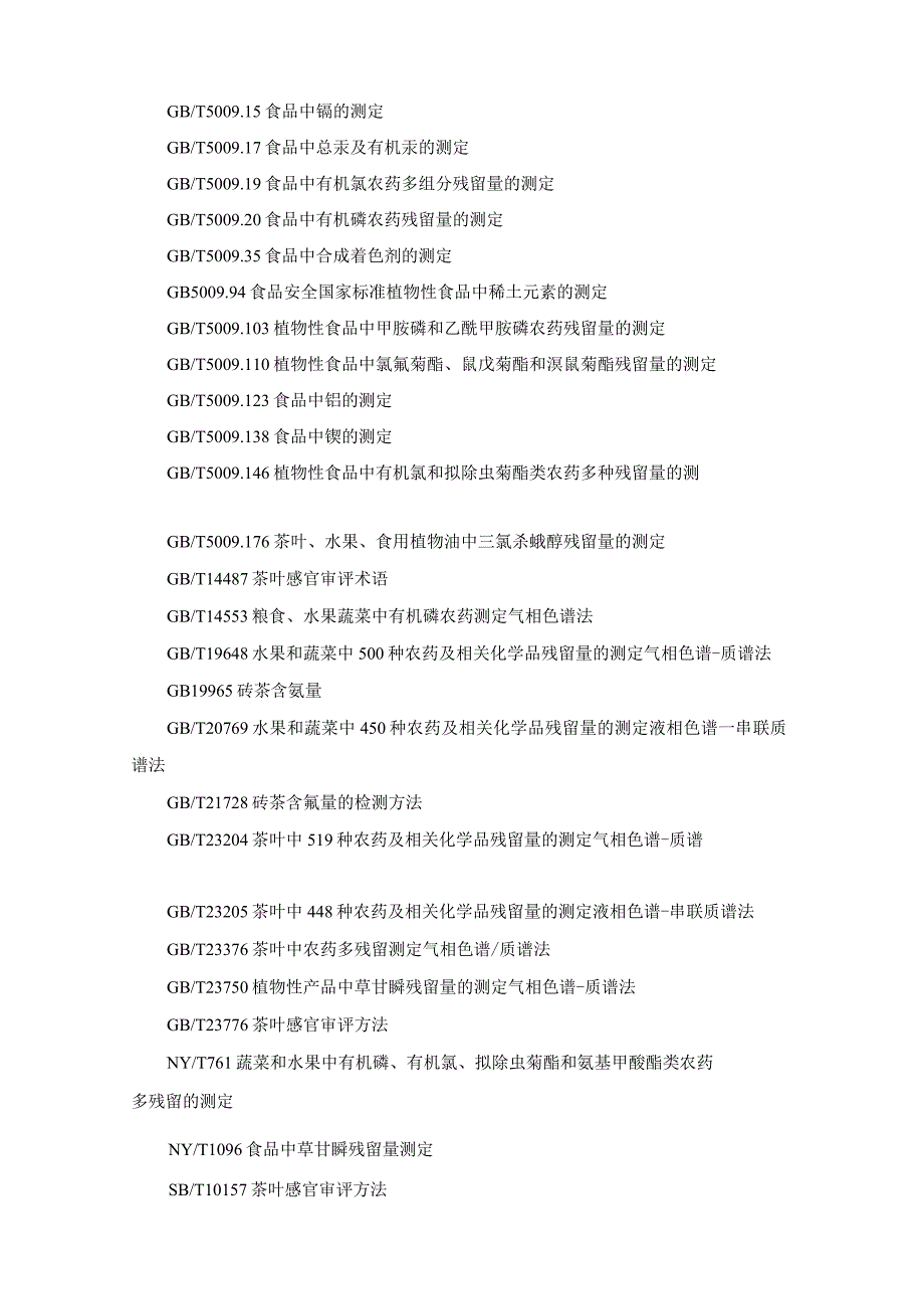 茶叶及相关制品咖啡食品安全监督抽检实施细则.docx_第2页