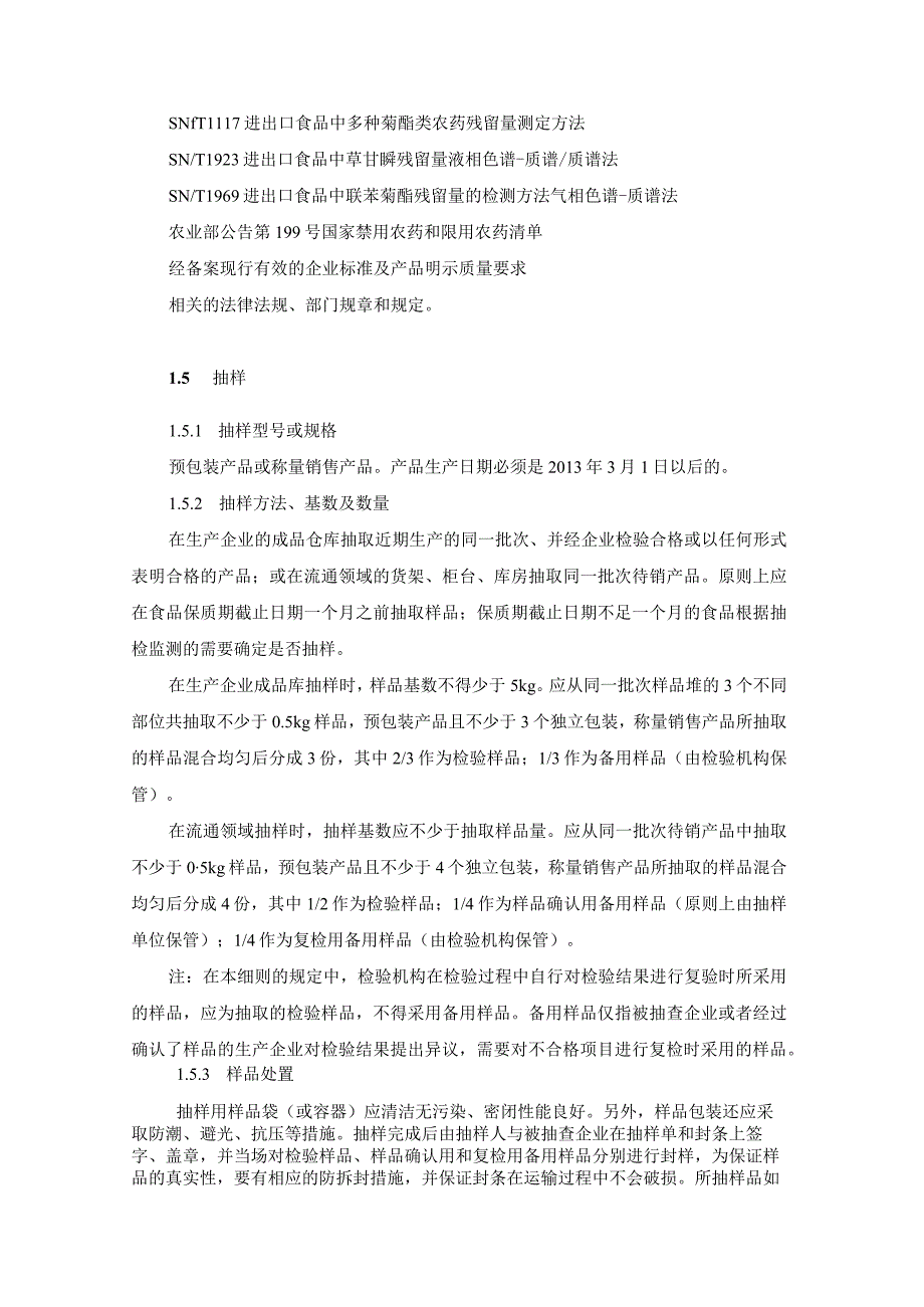 茶叶及相关制品咖啡食品安全监督抽检实施细则.docx_第3页