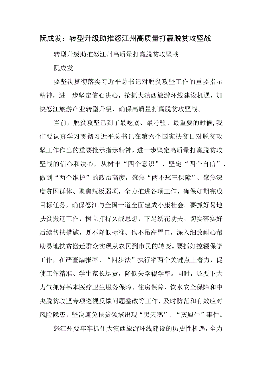 转型升级助推怒江州高质量打赢脱贫攻坚战.docx_第1页