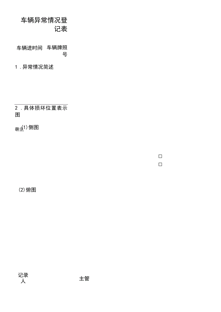 车辆异常情况登记表.docx_第1页