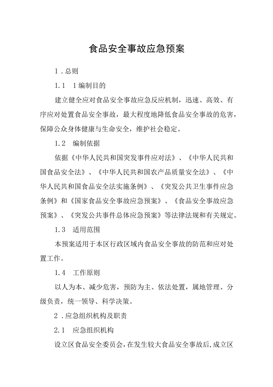 食品安全事故应急预案.docx_第1页