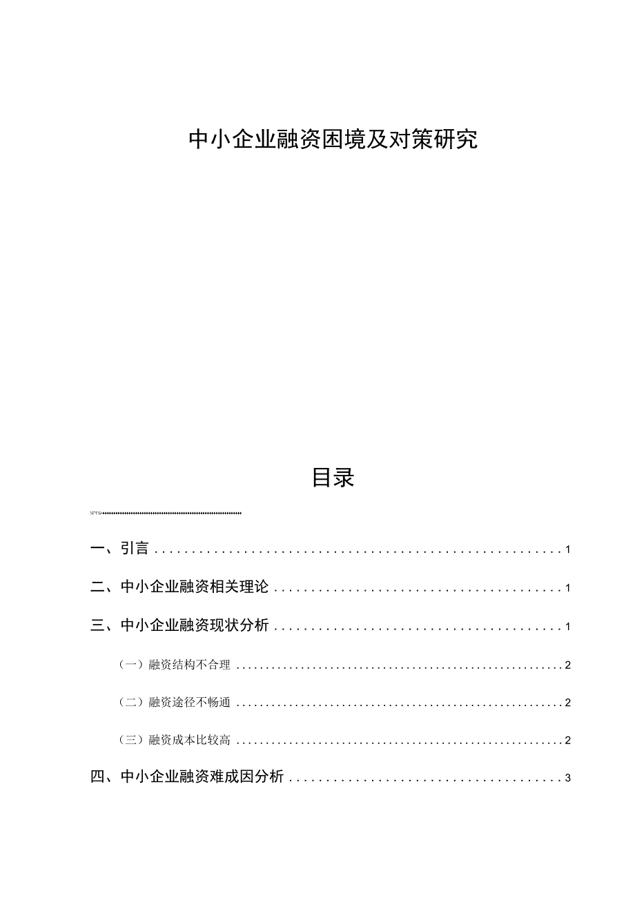 财务管理毕业论文中小企业融资困境及对策研究6500字.docx_第1页