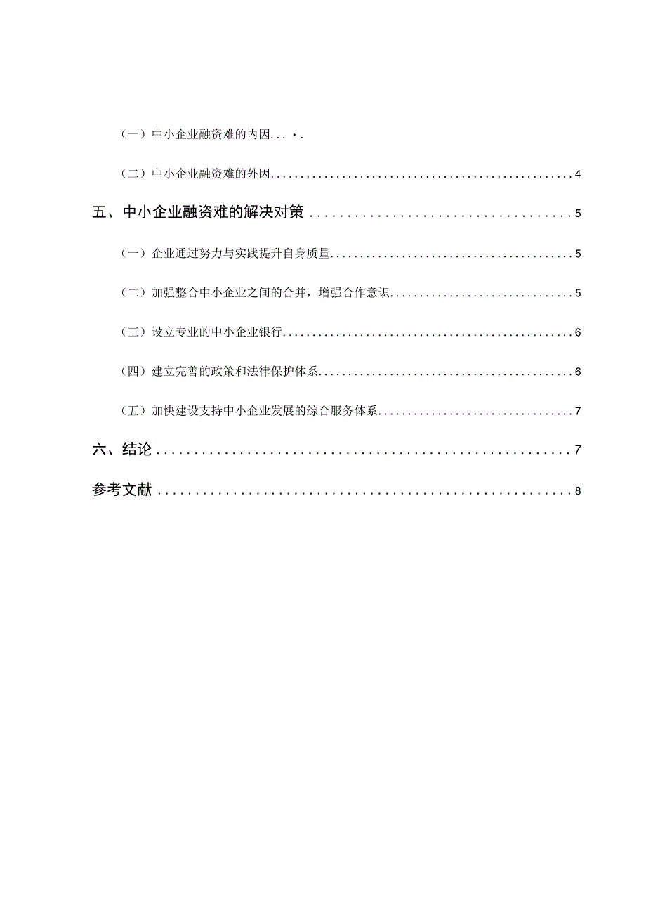 财务管理毕业论文中小企业融资困境及对策研究6500字.docx_第2页