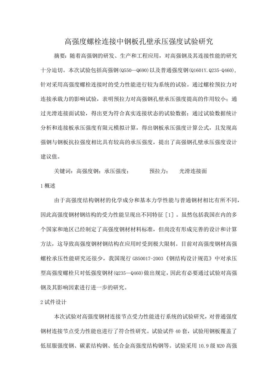 高强度螺栓连接中钢板孔壁承压强度试验研究.docx_第1页