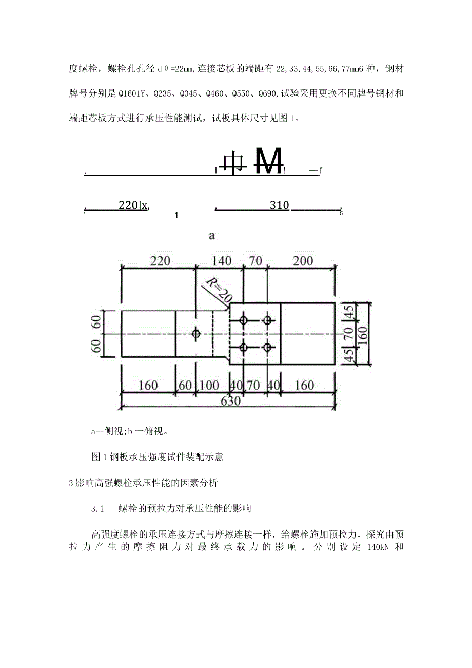 高强度螺栓连接中钢板孔壁承压强度试验研究.docx_第2页