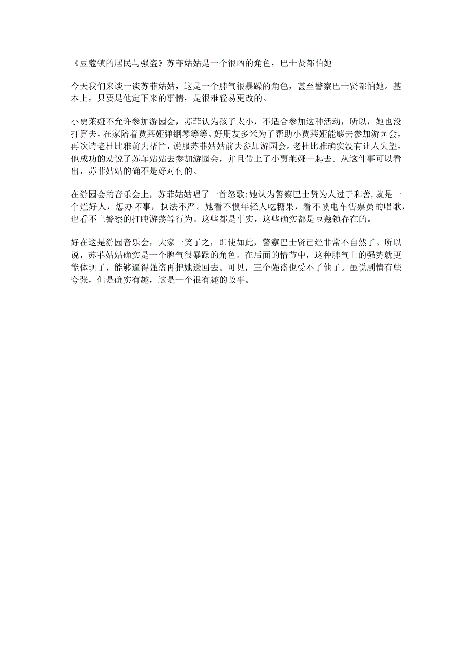 豆蔻镇的居民与强盗苏菲姑姑是一个很凶的角色巴士贤都怕她.docx_第1页