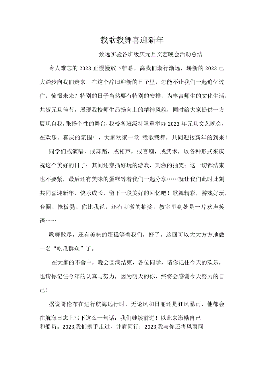 载歌载舞喜迎新年致远实验各班级庆元旦文艺晚会活动总结.docx_第1页