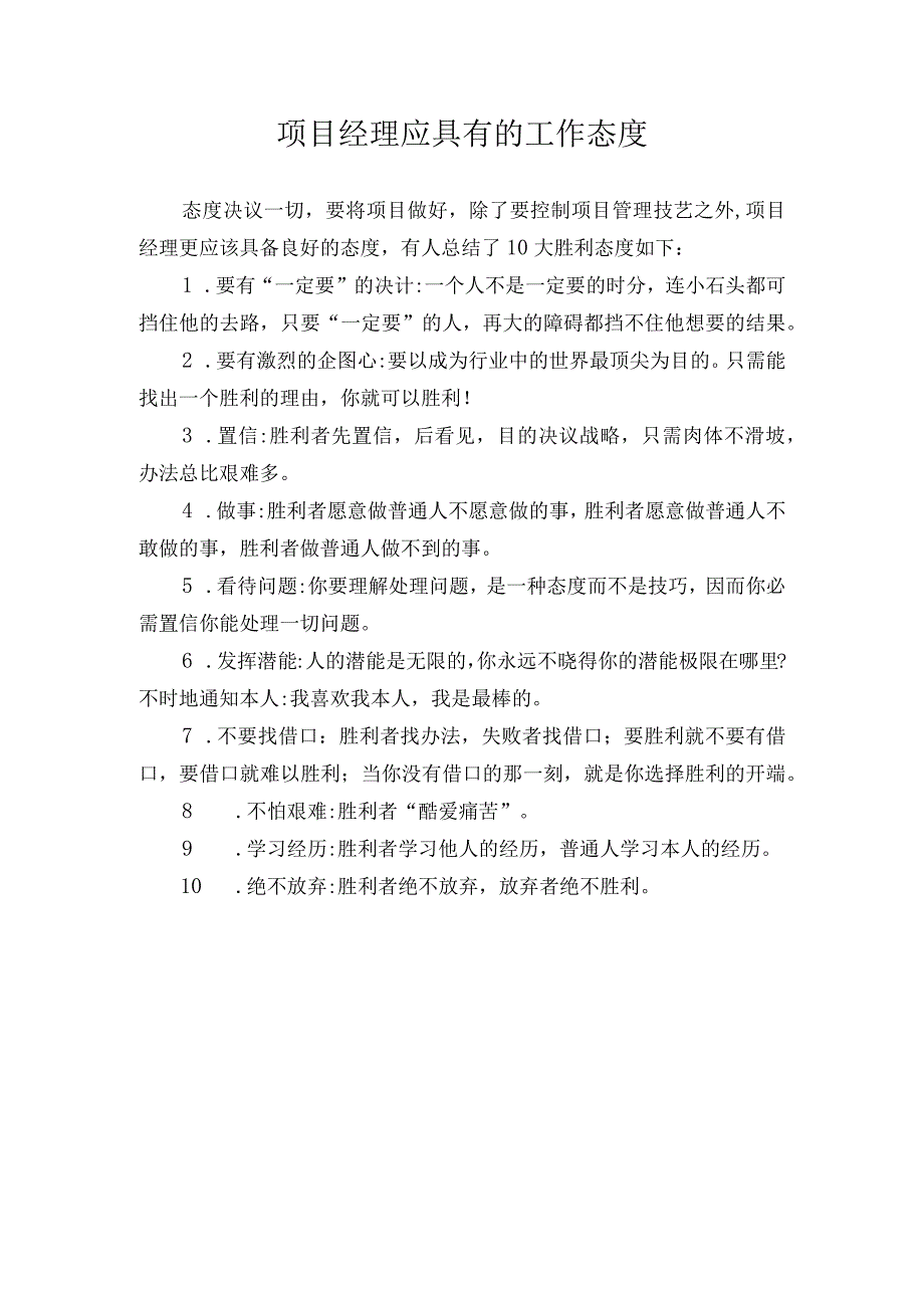 项目经理应具有的工作态度.docx_第1页