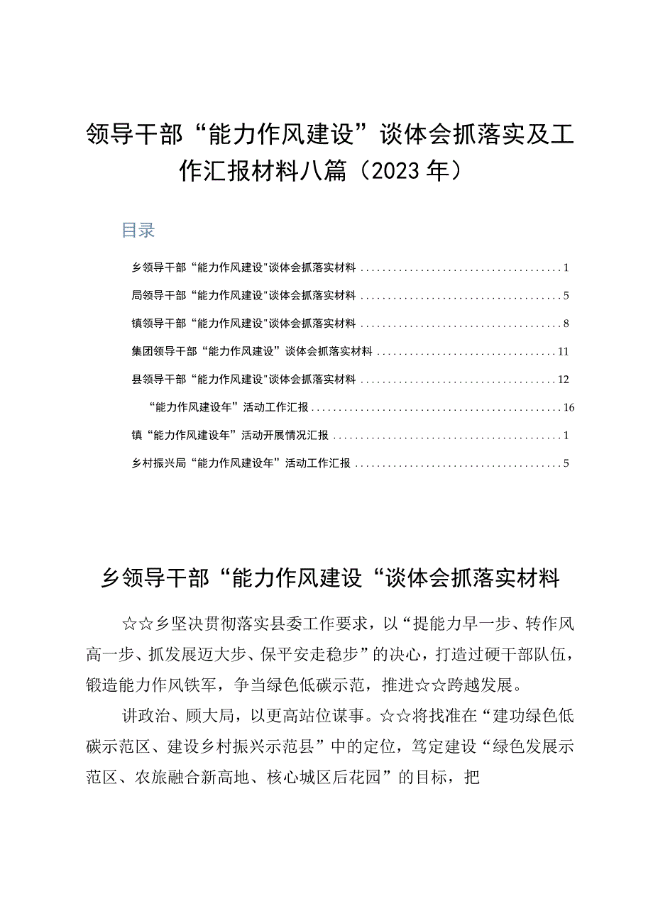 领导干部能力作风建设谈体会抓落实及工作汇报材料八篇2023年.docx_第1页